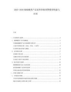 2025-2030腐植酸類產品原料價格預警模型構建與應用