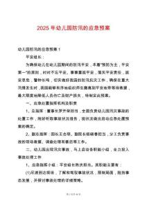 2025年幼兒園防汛的應急預案