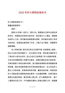 2025年護士辭職的報告書