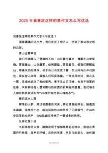 2025年我喜歡這樣的景作文怎么寫優(yōu)選