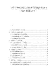 2025-2030航空航天行業(yè)技術革新深度調(diào)研及市場擴張與投資潛力分析