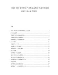 2025-2030低空經濟產業發展態勢分析及應用場景拓展與商業機會展望