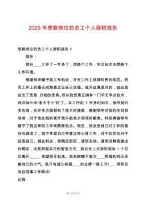 2025年想換崗位的員工個人辭職報告