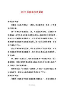 2025年教學(xué)反思簡(jiǎn)短