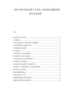 2025-2030純電動渣土車實際工況續航衰減模型構建與應對策略