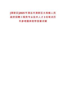 [清新區]2025年清遠市清新區太和鎮人民政府招聘工程類專業技術人才3名筆試歷年參考題庫附帶答案詳解