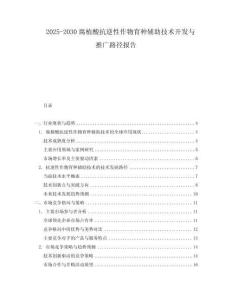 2025-2030腐植酸抗逆性作物育種輔助技術開發與推廣路徑報告