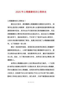 2025年心理健康培訓(xùn)心得體會