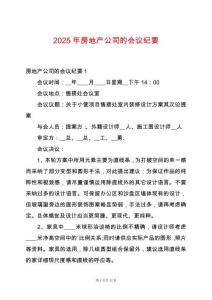 2025年房地產(chǎn)公司的會(huì)議紀(jì)要
