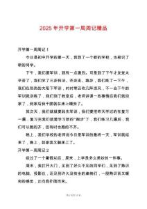 2025年開(kāi)學(xué)第一周周記精品