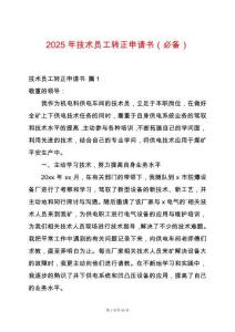 2025年技術(shù)員工轉(zhuǎn)正申請(qǐng)書（必備）