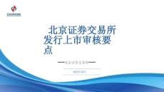 北交所IPO上市審核要點 -北京證券交易所 發(fā)行上市審核要點
