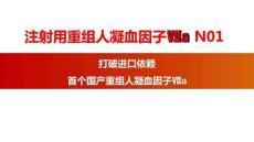 注射用重組人凝血因子ⅦaN0114