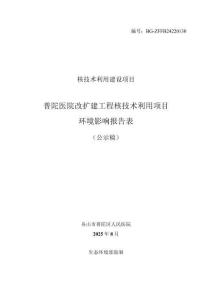 普陀醫(yī)院改擴(kuò)建工程核技術(shù)利用項(xiàng)目環(huán)評(píng)報(bào)告表