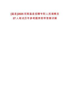 [溫縣]2025河南溫縣招聘專職人民調解員27人筆試歷年參考題庫附帶答案詳解