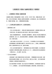 公路路面工程施工編制依據及工程概述