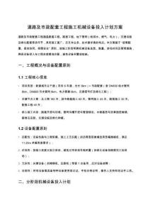 道路及市政配套工程施工機(jī)械設(shè)備投入計(jì)劃方案