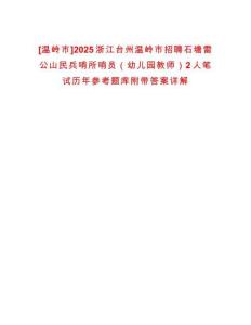 [溫嶺市]2025浙江臺州溫嶺市招聘石塘雷公山民兵哨所哨員（幼兒園教師）2人筆試歷年參考題庫附帶答案詳解