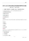 2024山東力明科技職業(yè)學(xué)院教師招聘考試試題