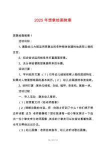 2025年想象繪畫教案