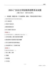 2024廣東白云學(xué)院教師招聘考試試題