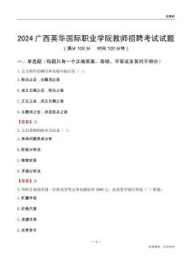 2024廣西英華國際職業(yè)學(xué)院教師招聘考試試題