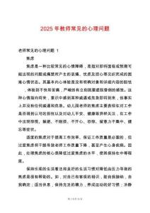 2025年教師常見的心理問題