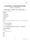 2024昌河職工工學院教師招聘考試試題