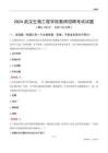 2024武漢生物工程學院教師招聘考試試題