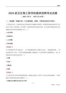 2024武漢生物工程學(xué)院教師招聘考試試題