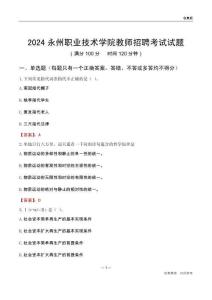 2024永州職業技術學院教師招聘考試試題