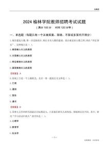 2024榆林學院教師招聘考試試題