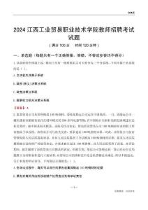 2024江西工業(yè)貿(mào)易職業(yè)技術(shù)學(xué)院教師招聘考試試題