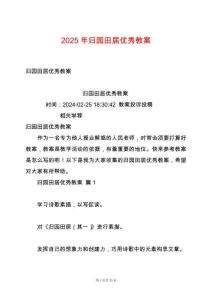 2025年歸園田居優(yōu)秀教案