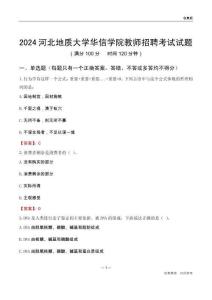 2024河北地質大學華信學院教師招聘考試試題