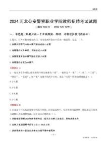 2024河北公安警察職業(yè)學院教師招聘考試試題