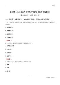 2024河北師范大學教師招聘考試試題