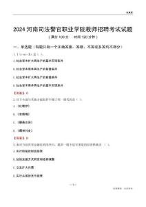 2024河南司法警官職業(yè)學院教師招聘考試試題