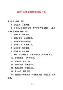 2025年押韻的勵志班級口號