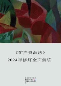 礦產(chǎn)資源法2024年修訂全面解讀-金杜律師事務(wù)所