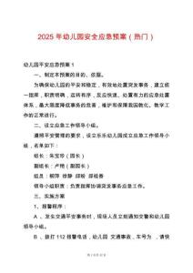 2025年幼兒園安全應急預案（熱門）
