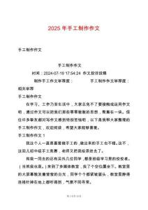 2025年手工制作作文