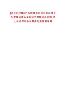 [港口區(qū)]2025廣西防城港市港口區(qū)環(huán)境衛(wèi)生管理站事業(yè)單位環(huán)衛(wèi)車輛司機(jī)招聘13人筆試歷年參考題庫附帶答案詳解