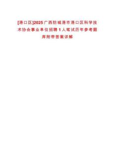 [港口區(qū)]2025廣西防城港市港口區(qū)科學(xué)技術(shù)協(xié)會(huì)事業(yè)單位招聘1人筆試歷年參考題庫附帶答案詳解