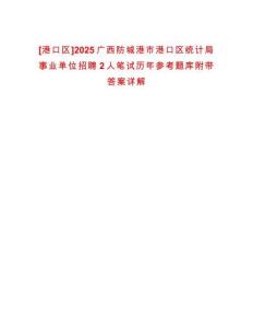 [港口區(qū)]2025廣西防城港市港口區(qū)統(tǒng)計(jì)局事業(yè)單位招聘2人筆試歷年參考題庫附帶答案詳解
