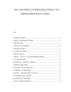 2025-2030韓國電子屏幕制造業(yè)技術革新對產(chǎn)業(yè)升級影響的策略分析研究方案報告