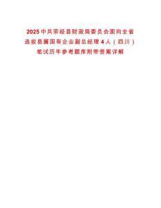 2025中共滎經(jīng)縣財(cái)政局委員會(huì)面向全省選拔縣屬國(guó)有企業(yè)副總經(jīng)理4人（四川）筆試歷年參考題庫(kù)附帶答案詳解版