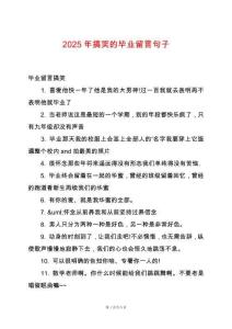 2025年搞笑的畢業(yè)留言句子