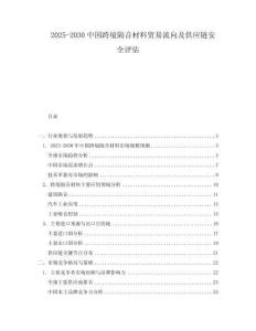 2025-2030中國跨境隔音材料貿易流向及供應鏈安全評估