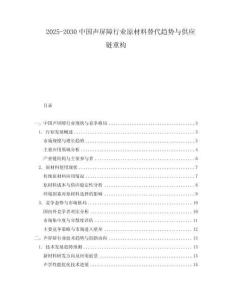 2025-2030中國(guó)聲屏障行業(yè)原材料替代趨勢(shì)與供應(yīng)鏈重構(gòu)